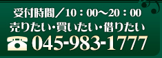 受付時間／9:00～20:00
売りたい・買いたい・借りたい
TEL:045-983-1777