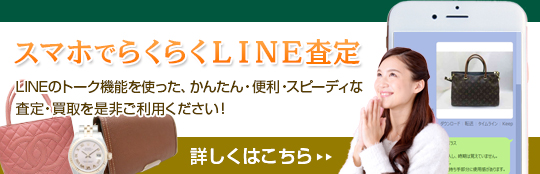 スマホでらくらくLINE査定