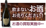 飲まないお酒お売りください！　お酒の買い取り実施中