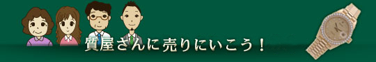 青葉台の質屋さんに物を売りにいこう！