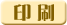 印刷