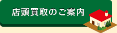 店頭買取のご案内