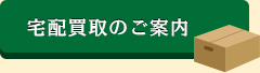 宅配買取のご案内