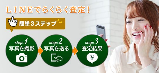 LINEでらくらく査定！簡単３ステップ