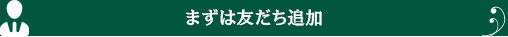 まずは友達登録