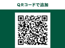 QRコードで追加