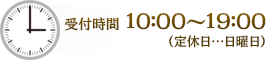 受付時間　10:00～19:00（定休日・日曜日）