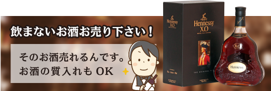 飲まないお酒お売り下さい！そのお酒売れるんです。お酒の質入れ（質預かり）もOK！