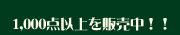 1,000点以上を販売中！！［78st］
質屋通り商店街