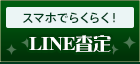 LINE査定