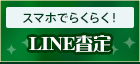 LINE査定