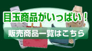 目玉商品がいっぱい！
商品購入は店販売商品一覧はこちらをクリック！ 