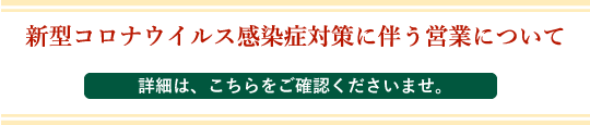 新型コロナウイルス感染症対策に伴うえいぎょうについて