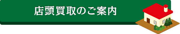 店頭買取のご案内