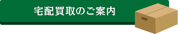 宅配買取のご案内