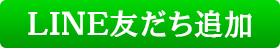 LINE友だち追加