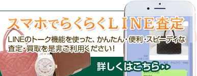 スマホでらくらくLINE査定