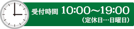 受付時間　10:00～19:00（定休日・日曜日）