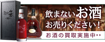 飲まないお酒お売りください！　お酒の買い取り実施中