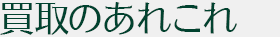 買取のあれこれ