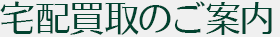 宅配買取のご案内