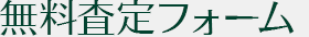 無料査定フォーム