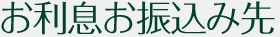 お利息お振込み先